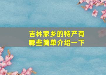 吉林家乡的特产有哪些简单介绍一下