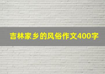 吉林家乡的风俗作文400字