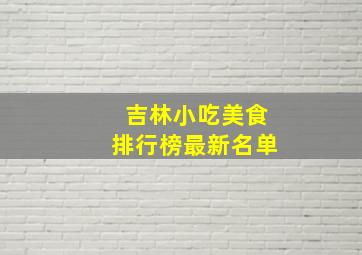 吉林小吃美食排行榜最新名单