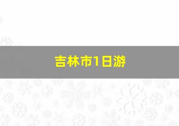 吉林市1日游