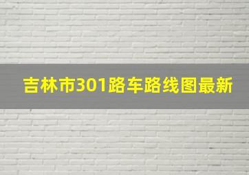 吉林市301路车路线图最新