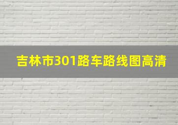 吉林市301路车路线图高清