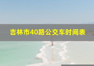 吉林市40路公交车时间表