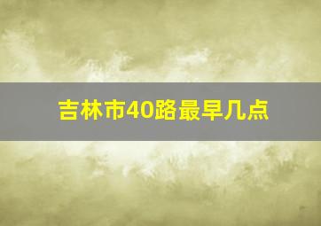 吉林市40路最早几点