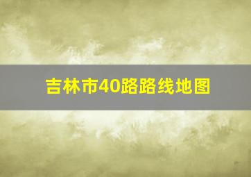 吉林市40路路线地图