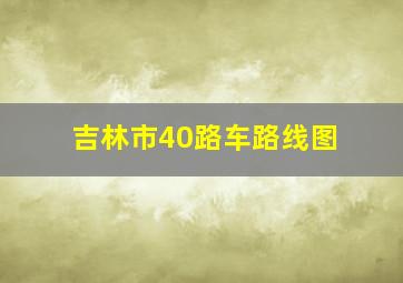 吉林市40路车路线图