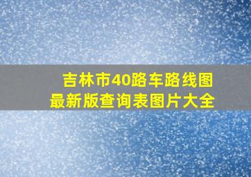 吉林市40路车路线图最新版查询表图片大全