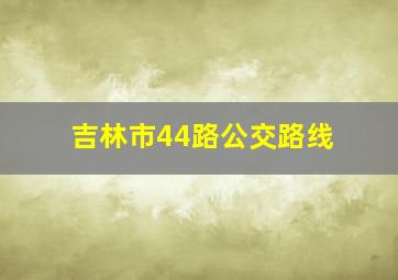 吉林市44路公交路线