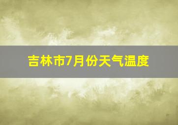 吉林市7月份天气温度