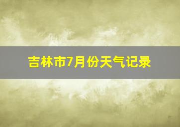 吉林市7月份天气记录