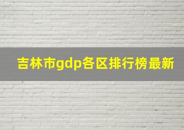 吉林市gdp各区排行榜最新