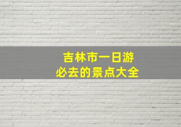 吉林市一日游必去的景点大全