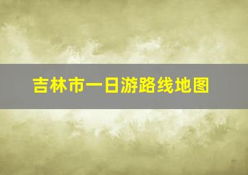 吉林市一日游路线地图