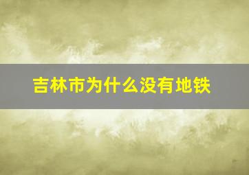 吉林市为什么没有地铁