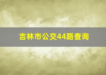 吉林市公交44路查询