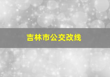 吉林市公交改线