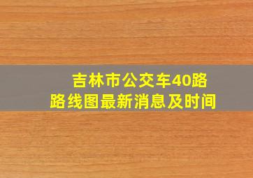 吉林市公交车40路路线图最新消息及时间