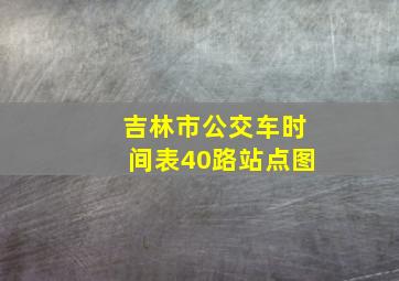 吉林市公交车时间表40路站点图