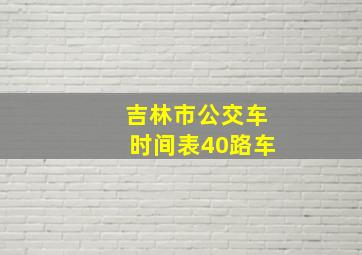 吉林市公交车时间表40路车