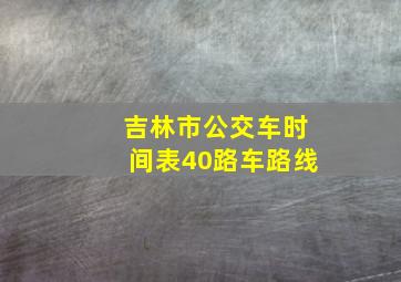 吉林市公交车时间表40路车路线