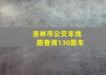 吉林市公交车线路查询130路车