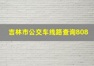 吉林市公交车线路查询808