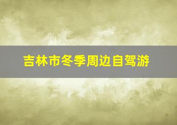 吉林市冬季周边自驾游