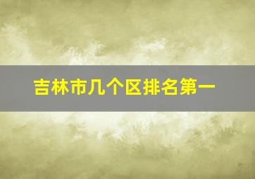 吉林市几个区排名第一