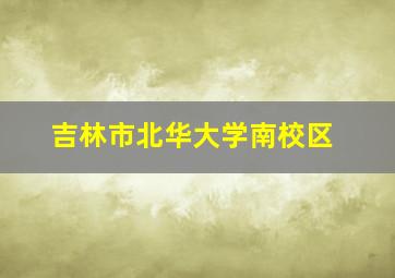 吉林市北华大学南校区