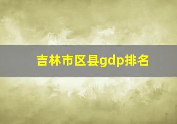 吉林市区县gdp排名