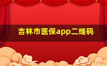 吉林市医保app二维码