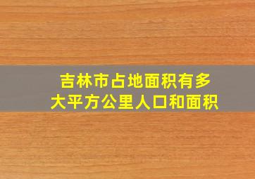 吉林市占地面积有多大平方公里人口和面积