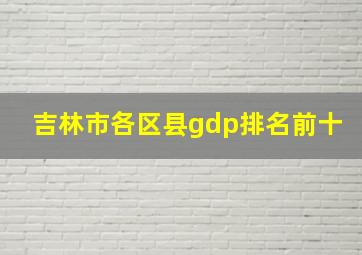 吉林市各区县gdp排名前十