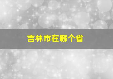 吉林市在哪个省