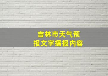 吉林市天气预报文字播报内容