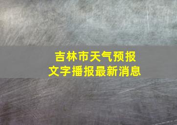 吉林市天气预报文字播报最新消息