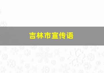 吉林市宣传语