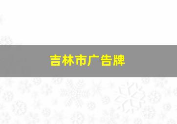 吉林市广告牌