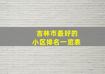 吉林市最好的小区排名一览表