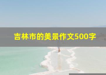 吉林市的美景作文500字