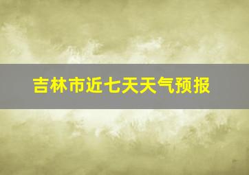 吉林市近七天天气预报