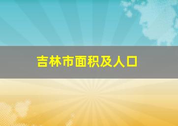 吉林市面积及人口