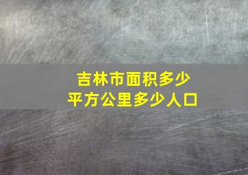 吉林市面积多少平方公里多少人口