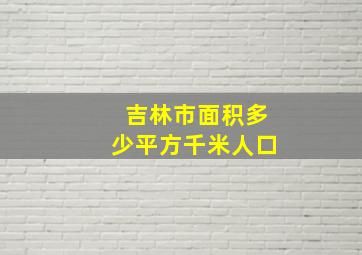 吉林市面积多少平方千米人口