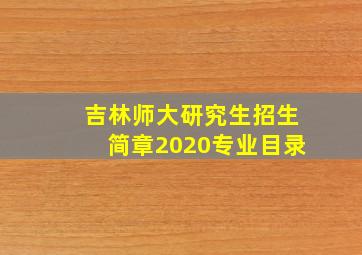 吉林师大研究生招生简章2020专业目录