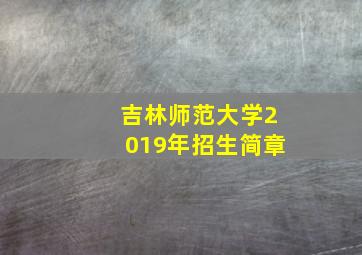 吉林师范大学2019年招生简章