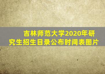 吉林师范大学2020年研究生招生目录公布时间表图片