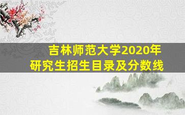 吉林师范大学2020年研究生招生目录及分数线