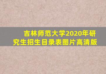 吉林师范大学2020年研究生招生目录表图片高清版