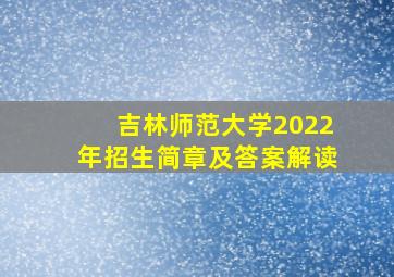 吉林师范大学2022年招生简章及答案解读